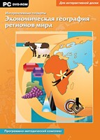 Интерактивные плакаты. Экономическая география регионов мира. Программно-методический комплекс - fgospostavki.ru - Саратов