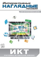 Интерактивные наглядные пособия. ИКТ. Программно-методический комплекс - fgospostavki.ru - Саратов