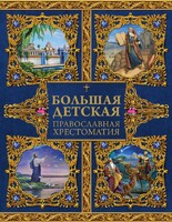 Большая детская православная хрестоматия - fgospostavki.ru - Саратов
