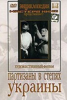 DVD художественный фильм "Партизаны в степях Украины" - fgospostavki.ru - Саратов