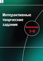 Интерактивные творческие задания. Биология 7–9 класс. Программно-методический комплекс - fgospostavki.ru - Саратов