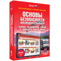 ОБЖ. Основы медицинских знаний и здорового образа жизни - fgospostavki.ru - Саратов