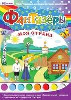 Фантазеры. Моя страна. Программно-методический комплекс - fgospostavki.ru - Саратов