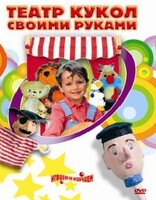 DVD "Театр кукол своими руками" (для детей 6-12 лет) - fgospostavki.ru - Саратов