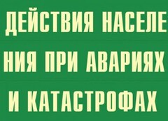 Комплект плакатов "Действия населения при авариях и катастрофах" - fgospostavki.ru - Саратов