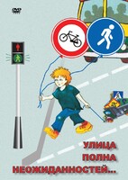 DVD "ОБЖ. Улица полна неожиданностей" - fgospostavki.ru - Саратов