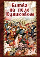 DVD "Битва на поле Куликовом" - fgospostavki.ru - Саратов