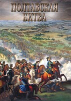 DVD "Полтавская битва" - fgospostavki.ru - Саратов