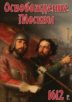 DVD "Освобождение Москвы.1612 год" - fgospostavki.ru - Саратов