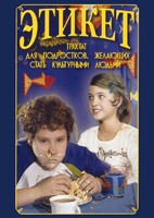 DVD "Этикет (для школьников)" - fgospostavki.ru - Саратов
