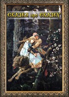 DVD "Сказка про сказку" - fgospostavki.ru - Саратов