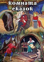 DVD "Комната сказок" - fgospostavki.ru - Саратов