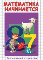 DVD "Математика начинается. Часть I" - fgospostavki.ru - Саратов