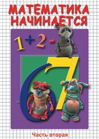 DVD "Математика начинается. Часть II" - fgospostavki.ru - Саратов