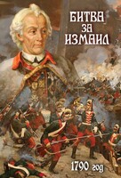 DVD "Битва за Измаил. 1790 г." - fgospostavki.ru - Саратов