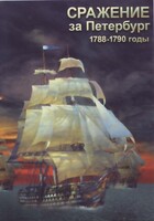 DVD "Сражение за Петербург. 1788-1790 гг." - fgospostavki.ru - Саратов