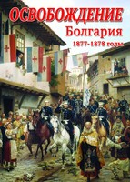 DVD "Освобождение. Болгария. 1877-1879 гг." - fgospostavki.ru - Саратов