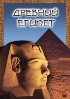 DVD "Древний  Египет" - fgospostavki.ru - Саратов