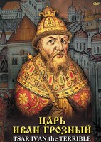 DVD "Царь Иван Грозный" - fgospostavki.ru - Саратов