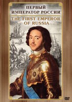 DVD "Первый Император России" - fgospostavki.ru - Саратов