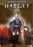 DVD "Император Павел I" - fgospostavki.ru - Саратов