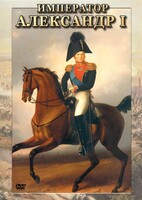 DVD "Император Александр I" - fgospostavki.ru - Саратов