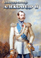 DVD "Император Александр II" - fgospostavki.ru - Саратов