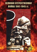 DVD "Великая Отечественная война 1941-45 гг." - fgospostavki.ru - Саратов