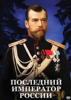 DVD "Последний император России" - fgospostavki.ru - Саратов