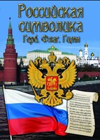 DVD "Российская символика. (История герба, флага, гимна)" - fgospostavki.ru - Саратов