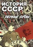 DVD "История СССР. Первые годы " - fgospostavki.ru - Саратов