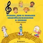 CD "Режим дня и навыки самообслуживания в песнях. Поем дома. Веселый день дошкольника. Выпуск 2" - fgospostavki.ru - Саратов