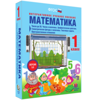 Математика 1 класс. Числа до 20. Числа и величины. Арифметические действия. Геометрические фигуры и величины. Текстовые задачи. Пространственные отношения - fgospostavki.ru - Саратов