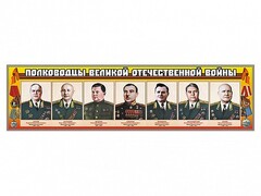 Стенды "Полководцы Великой Отечественной войны" Вариант 1 - fgospostavki.ru - Саратов