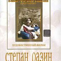 DVD художественный фильм "Степан Разин" - fgospostavki.ru - Саратов
