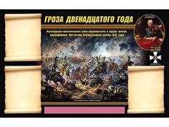 Стенд информационный ЭДУСТЕНД "Отечественная война 1812 года" (75х120, 3 кармана) - fgospostavki.ru - Саратов