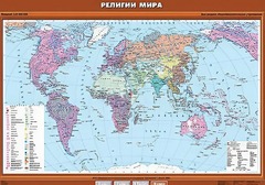 Учебная карта "Религии мира" - fgospostavki.ru - Саратов