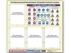 Стенд информационный "Правила техники безопасности в кабинете химии" (80х75, 4 кармана) - fgospostavki.ru - Саратов