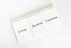 Перекидное табло для устного счета (ламинированное) - fgospostavki.ru - Саратов
