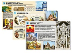 Комплект таблиц по истории "История древнего мира. Часть 1" раздаточные (цветные, ламинированные, А4, 8 штук) - fgospostavki.ru - Саратов