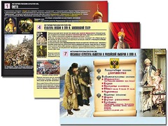 Комплект таблиц по истории "История России XVI - XVIII вв." раздаточные (цветные, ламинированные, А4, 10 штук) - fgospostavki.ru - Саратов
