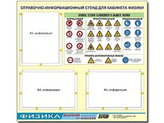 Стенд информационный "Правила техники безопасности в кабинете физики" (75*70, 3 кармана) - fgospostavki.ru - Саратов