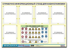 Стенд информационный "Правила техники безопасности в кабинете физики" (80х110, 6 карманов) - fgospostavki.ru - Саратов