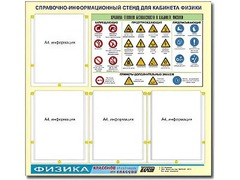 Стенд информационный "Правила техники безопасности в кабинете физики" (80х75, 4 кармана) - fgospostavki.ru - Саратов