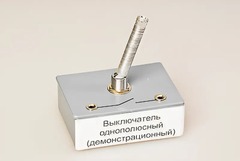 Выключатель однополюсный (демонстрационный) - fgospostavki.ru - Саратов