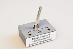 Переключатель однополюсный (демонстрационный) - fgospostavki.ru - Саратов