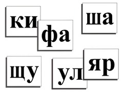 Касса слогов демонстрационная (ламинированная, с магнитным креплением) - fgospostavki.ru - Саратов