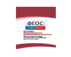 Инструктивно-методические материалы по проведению лабораторных работ c использованием Модульной системы экспериментов PROLog по ОБЖ - fgospostavki.ru - Саратов