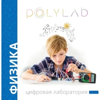 Цифровая лаборатория Polylab по физике - fgospostavki.ru - Саратов