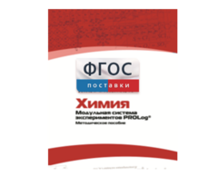 Методическое пособие для педагога по выполнению лабораторных работ с использованием Модульной системы экспериментов PROLog по химии - fgospostavki.ru - Саратов